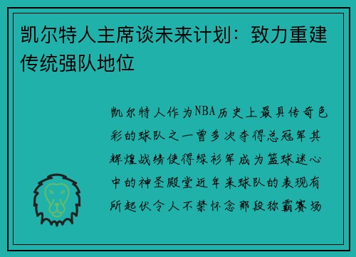 凯尔特人主席谈未来计划：致力重建传统强队地位