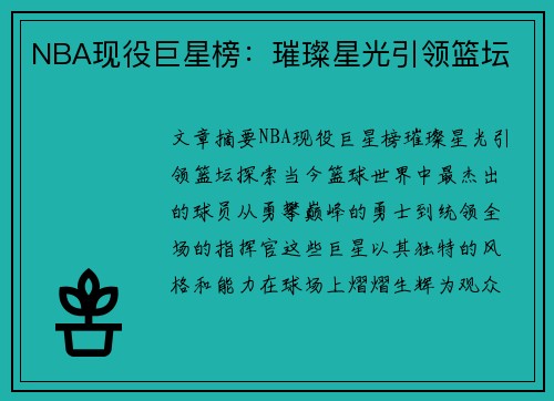 NBA现役巨星榜：璀璨星光引领篮坛