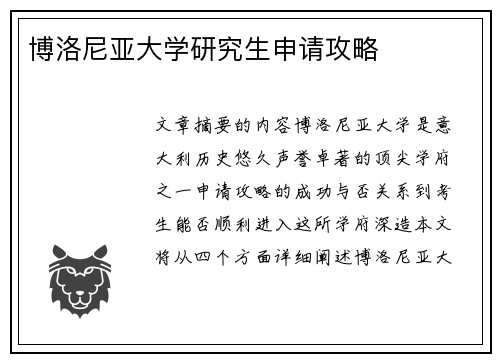 博洛尼亚大学研究生申请攻略