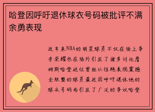 哈登因呼吁退休球衣号码被批评不满余勇表现