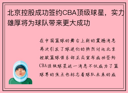北京控股成功签约CBA顶级球星，实力雄厚将为球队带来更大成功