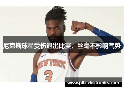 尼克斯球星受伤退出比赛，丝毫不影响气势