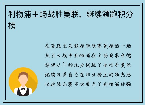 利物浦主场战胜曼联，继续领跑积分榜