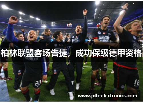 柏林联盟客场告捷，成功保级德甲资格