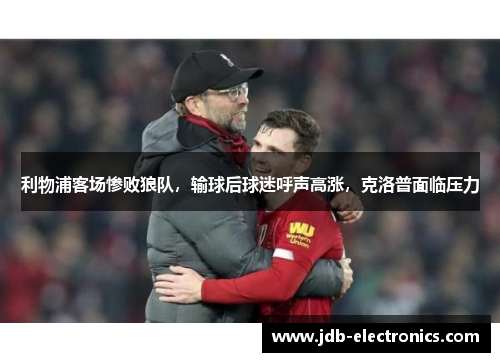 利物浦客场惨败狼队，输球后球迷呼声高涨，克洛普面临压力