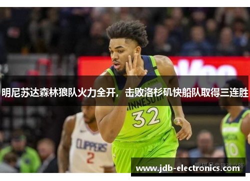 明尼苏达森林狼队火力全开，击败洛杉矶快船队取得三连胜