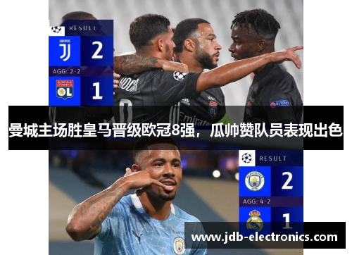曼城主场胜皇马晋级欧冠8强，瓜帅赞队员表现出色