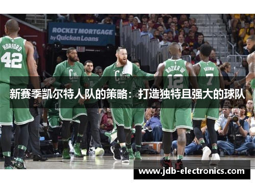 新赛季凯尔特人队的策略：打造独特且强大的球队