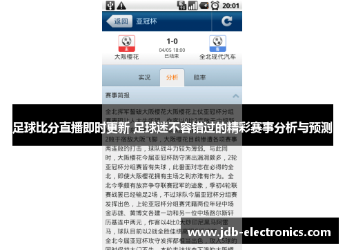 足球比分直播即时更新 足球迷不容错过的精彩赛事分析与预测