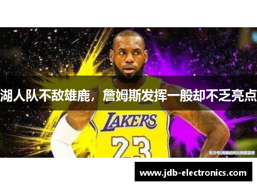 湖人队不敌雄鹿，詹姆斯发挥一般却不乏亮点