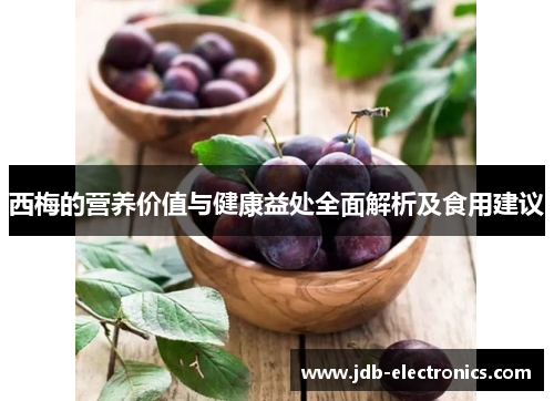 西梅的营养价值与健康益处全面解析及食用建议