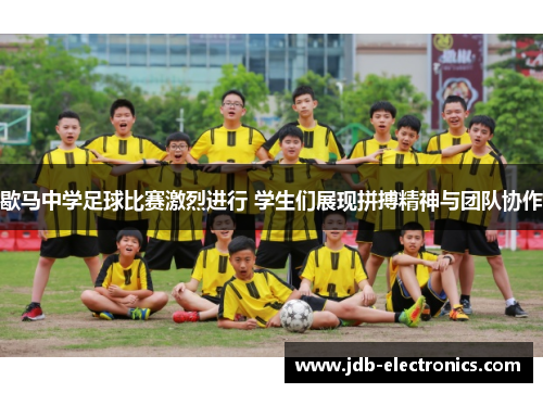 歇马中学足球比赛激烈进行 学生们展现拼搏精神与团队协作
