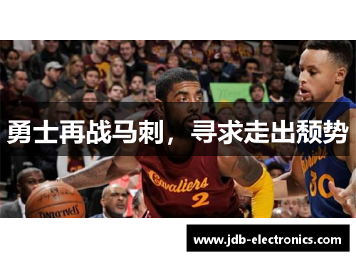 勇士再战马刺，寻求走出颓势