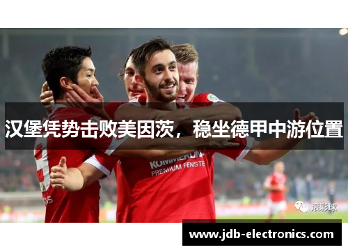 汉堡凭势击败美因茨，稳坐德甲中游位置