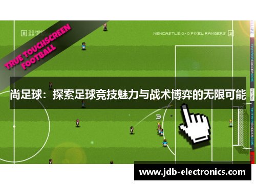 尚足球：探索足球竞技魅力与战术博弈的无限可能