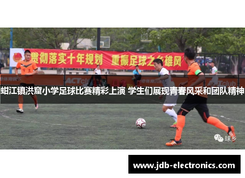 蚶江镇洪窟小学足球比赛精彩上演 学生们展现青春风采和团队精神