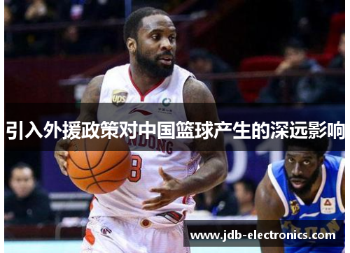 引入外援政策对中国篮球产生的深远影响