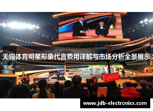 无锡体育明星形象代言费用详解与市场分析全景展示