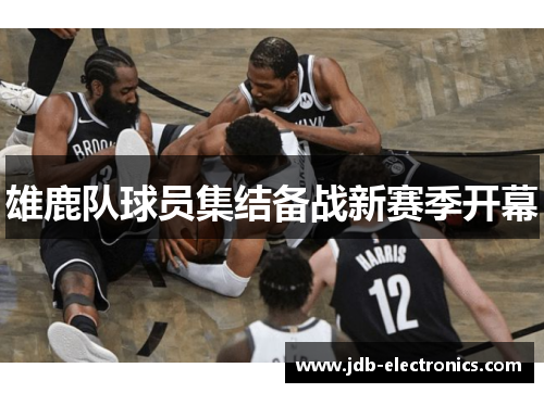 雄鹿队球员集结备战新赛季开幕