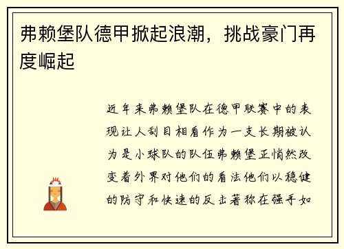 弗赖堡队德甲掀起浪潮，挑战豪门再度崛起