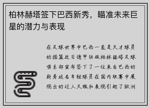 柏林赫塔签下巴西新秀，瞄准未来巨星的潜力与表现