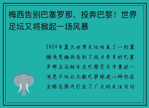 梅西告别巴塞罗那，投奔巴黎！世界足坛又将掀起一场风暴