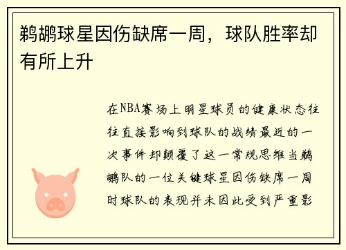 鹈鹕球星因伤缺席一周，球队胜率却有所上升