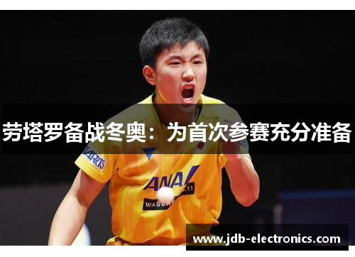 劳塔罗备战冬奥：为首次参赛充分准备