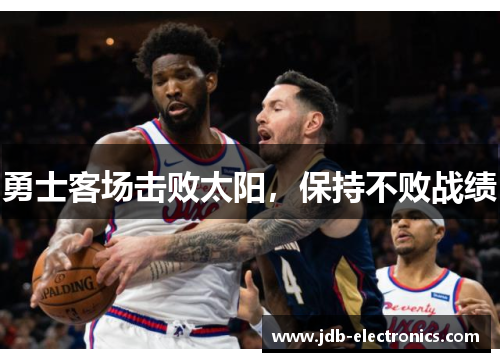 勇士客场击败太阳，保持不败战绩