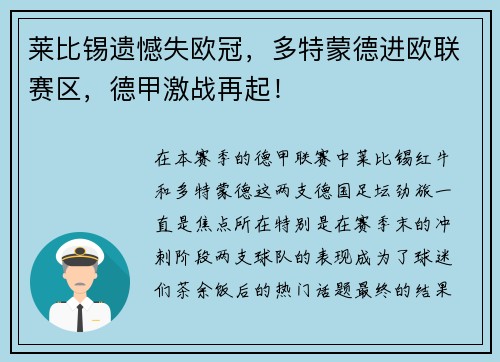 莱比锡遗憾失欧冠，多特蒙德进欧联赛区，德甲激战再起！
