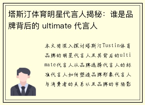 塔斯汀体育明星代言人揭秘：谁是品牌背后的 ultimate 代言人