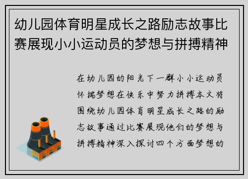幼儿园体育明星成长之路励志故事比赛展现小小运动员的梦想与拼搏精神