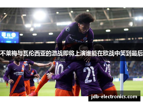 不莱梅与瓦伦西亚的激战即将上演谁能在欧战中笑到最后
