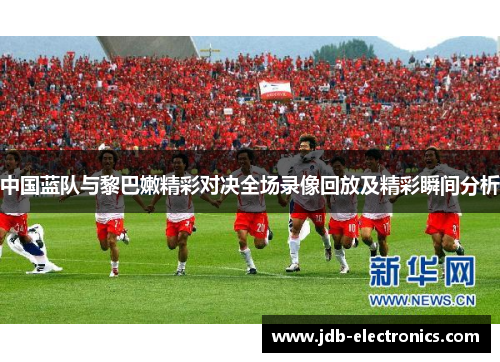 中国蓝队与黎巴嫩精彩对决全场录像回放及精彩瞬间分析