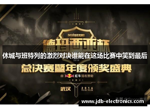 休城与班特列的激烈对决谁能在这场比赛中笑到最后