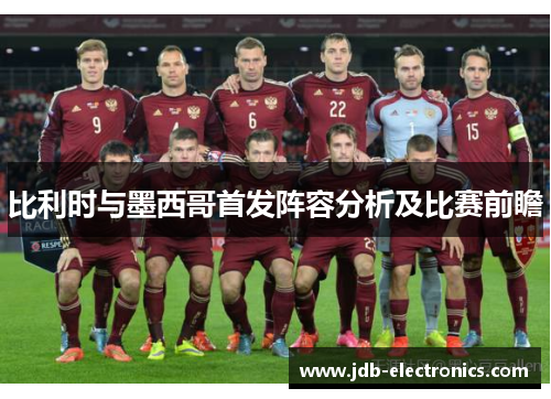 比利时与墨西哥首发阵容分析及比赛前瞻