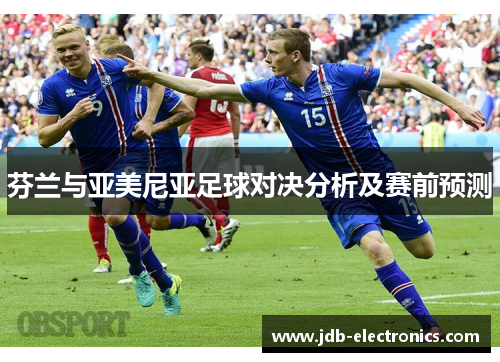 芬兰与亚美尼亚足球对决分析及赛前预测